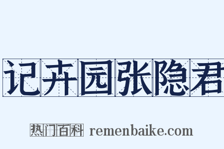 记卉园张隐君是什么意思的图片